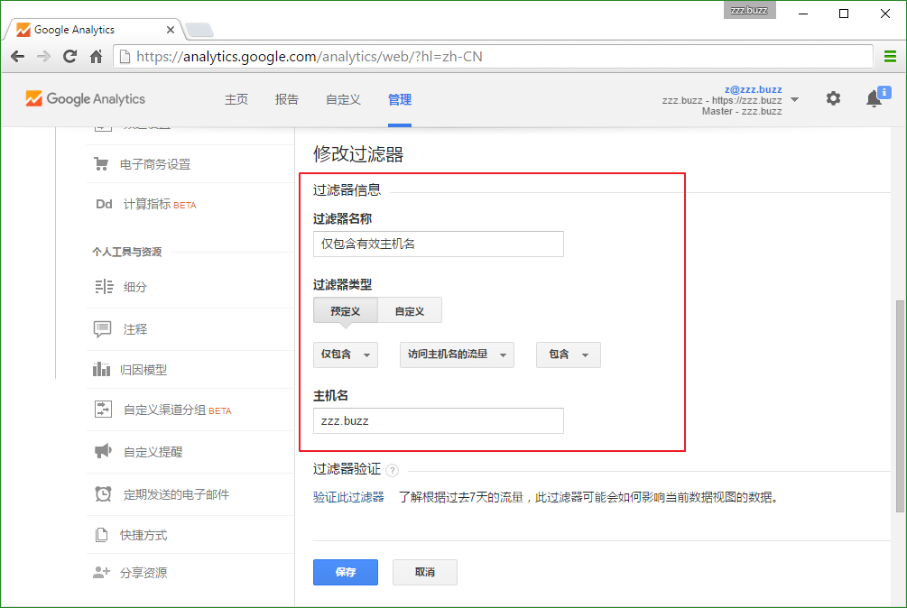 Google Analytics 配置过滤器 - 仅包含有效主机名