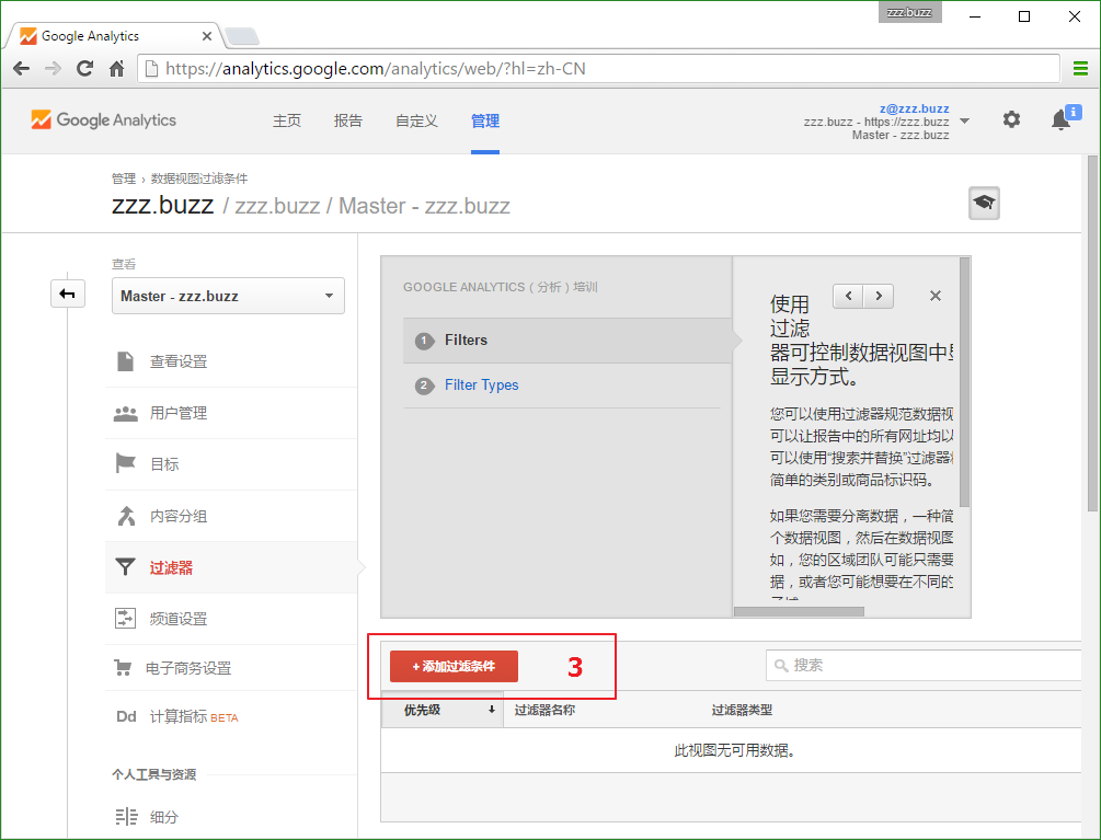 Google Analytics 添加过滤器