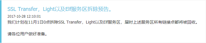 SSL Transfer，Light以及Elf服务区拆除预告。